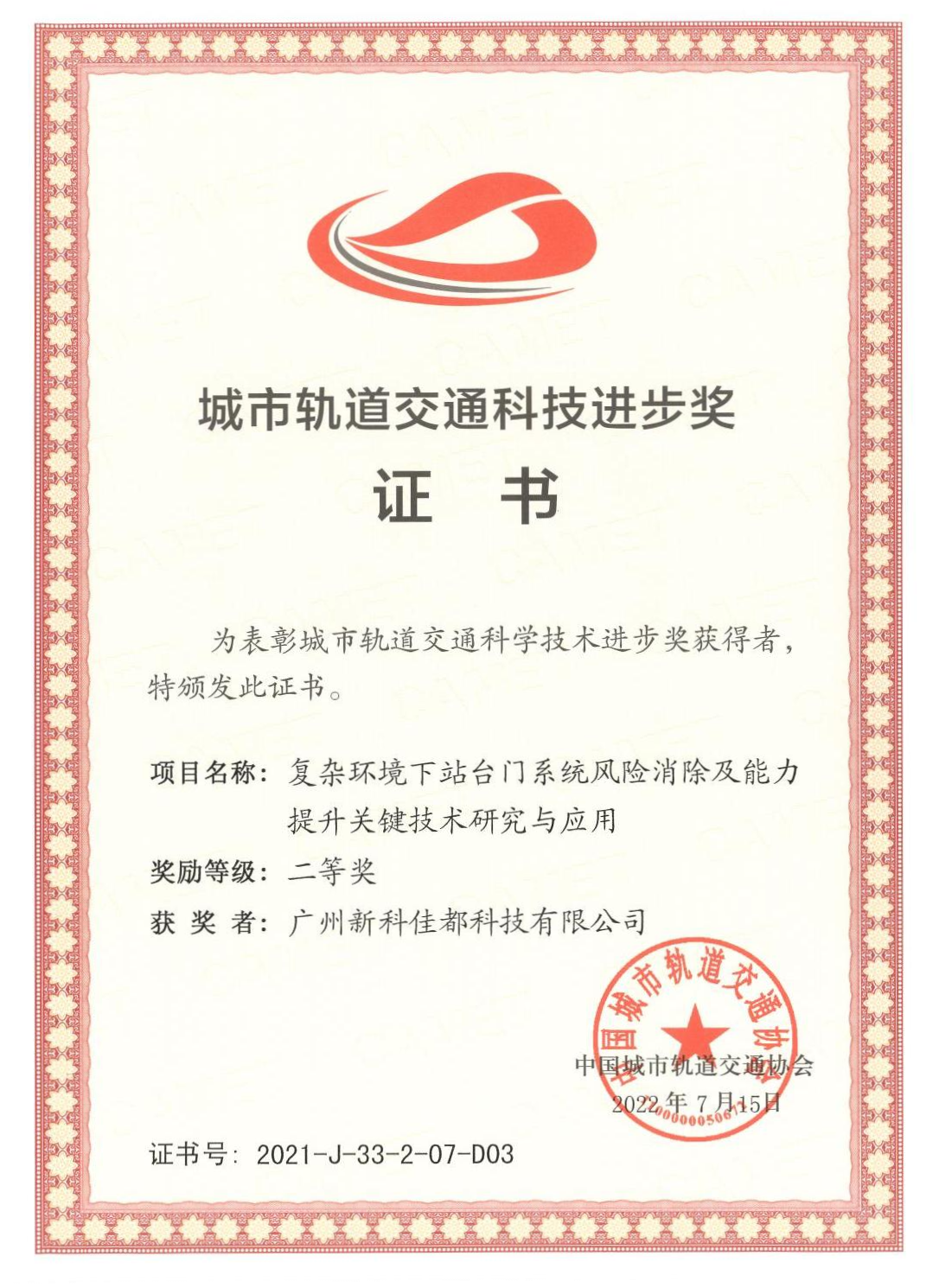 D03城市轨道交通科技进步奖-广州新科米兰milan科技有限公司_00(1)(1).png